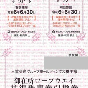 即決！御在所ロープウェイ 三重交通 株主優待券 往復乗車券引換券１枚＋山上観光リフト２枚 複数ありの画像1