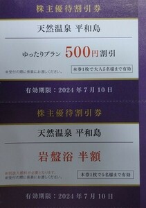 即決！天然温泉平和島500円割引券１枚と岩盤浴半額1枚のセット 複数あり　京急電鉄　京浜急行電鉄　株主優待券