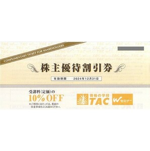 即決！TAC 株主優待割引券 資格の学校 受講料（定価）の１０％OFF 複数ありの画像1