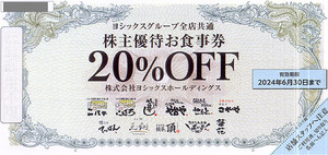 即決！ヨシックスグループ全店共通　株主優待お食事券　株主優待券　２０％OFF　２０％割引　複数あり　ニパチ/や台ずし/や台やほか