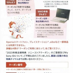 番号通知！ソニーストアクーポン 株主優待券 SONY AV商品１５％オフ/VAIO本体５％オフの画像1