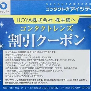 即決！コンタクトのアイシティ HOYA 株主優待券コンタクトレンズ ミニレター可 割引クーポン ３０％OFF 複数ありの画像2