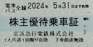 即決！京浜急行電鉄　電車・バス全線　8枚　株主優待乗車証　京急　乗車券　1～2セット