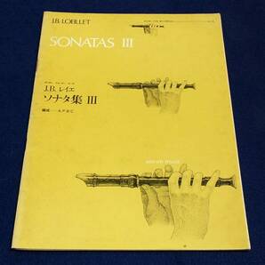 絶版楽譜■ゼンオンリコーダーピース R-55【J.B.レイエ ソナタ集Ⅲ】全音楽譜出版社-1960年■編成 A.P.B/C/パート譜ありの画像1