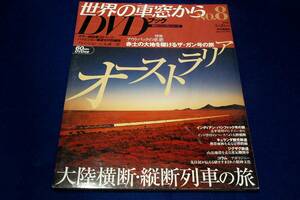 絶版■世界の車窓からDVDブック8【オーストラリア】朝日ビジュアルシリーズ-2008年/大陸横断.縦断列車の旅/石丸謙二郎/アウトバックの車窓