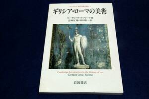 絶版■スーザン.ウッドフォード/青柳正規.羽田康一 訳【ギリシア・ローマの美術】ケンブリッジ西洋美術の流れ1■岩波書店-1989年初版