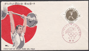 ＦＤＣ　１９６４年　　オリンピック東京大会　　第６次　重量挙げ　　松屋