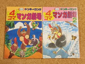 スーパードンキーコング 4コママンガ劇場 1巻・2巻 2冊セット エニックス 1995年 1996年 任天堂 スーパーファミコン