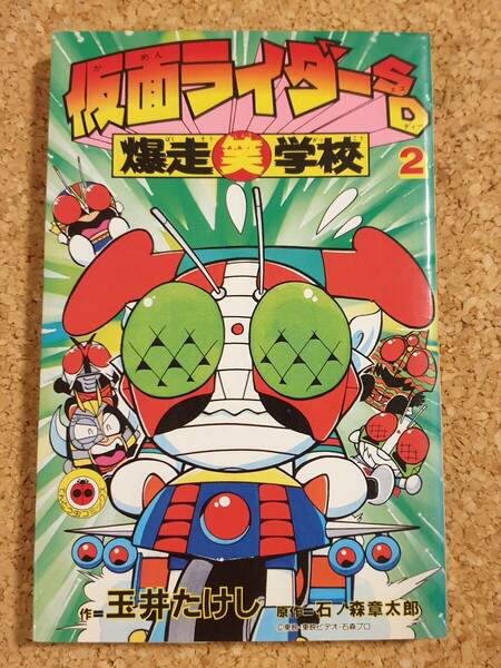 仮面ライダーSD 爆走笑学校 2巻 玉井たけし てんとう虫コミックス 1993年