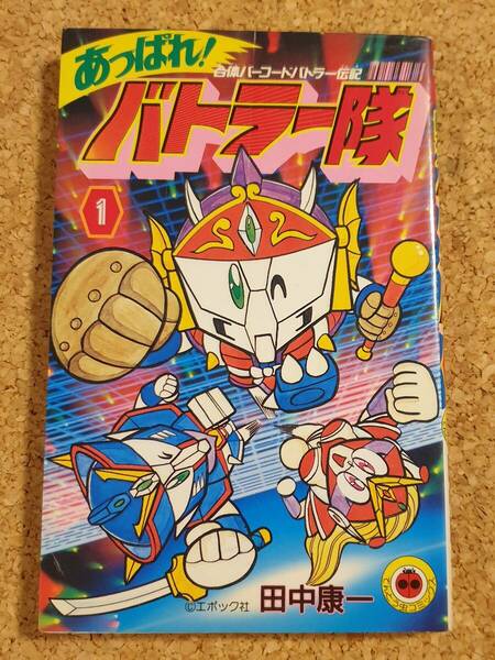 合体バーコードバトラー伝記 あっぱれ！バトラー隊 1巻 田中康一 てんとう虫コミックス 1994年