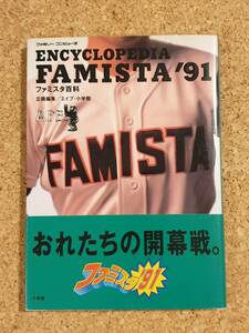 FC 攻略本 ファミスタ百科 ENCYLOPEDIA FAMISTA '91 帯付き 小学館 ファミリーコンピュータ