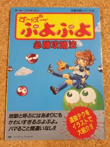 SFC 攻略本 「す～ぱ～ぷよぷよ 必勝攻略法」 完璧攻略シリーズ40 双葉社 スーパーファミコン すーぱーぷよぷよ