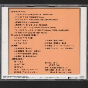 ■「ライオンズソング全曲集(CD)」■演奏:陸上自衛隊中央音楽隊■ライオンズクラブ■♪公式曲♪式典曲♪世界のメロディー♪■1996年作品■の画像2