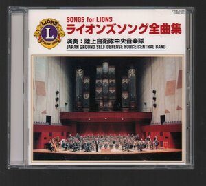 ■「ライオンズソング全曲集(CD)」■演奏:陸上自衛隊中央音楽隊■ライオンズクラブ■♪公式曲♪式典曲♪世界のメロディー♪■1996年作品■