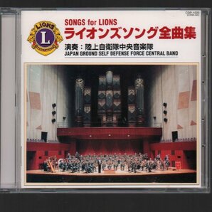 ■「ライオンズソング全曲集(CD)」■演奏:陸上自衛隊中央音楽隊■ライオンズクラブ■♪公式曲♪式典曲♪世界のメロディー♪■1996年作品■の画像1