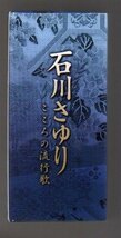 ■石川さゆり■「こころの流行歌」■CD-BOX(5枚組)■♪津軽海峡・冬景色♪天城越え♪能登半島♪夫婦善哉♪■歌詞本付き■2011年作品■_画像2