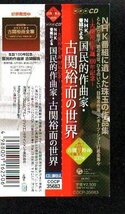 ■古関裕而生誕100年記念■NHK番組による国民的作曲家・古関裕而の世界■♪君の名は♪栄冠は君に輝く♪■COCP-35683■2009/8/5発売■美品■_画像4