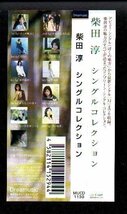 ■柴田淳■ベスト・アルバム■「Single Collection(シングル・コレクション)」■♪ため息♪白い世界♪■MUCD-1130■2005/9/21発売■美品■_画像4