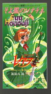 ■鳳凰寺風(笠原弘子)■8cmCDシングル■「そよ風のソナチネ(魔法騎士レイアース)」■風の留守電メッセージ■PODH-1261■1995/6/25■美品■