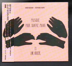 ■四つの手とひとつの口のための音楽■ジャズ(JAZZ)■サイン入り■仲野麻紀■ステファン・ツァピス■2012年パリ録音作品■背帯付き■