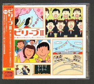 ■「ビリーブII～歌い継がれる卒業式のうた、新しい卒業式のうた」■2枚組(CD)■♪仰げば尊し♪3月9日♪■VICS-61255/6■2007/1/24発売■