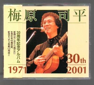 邦楽CD 梅原司平/梅原司平30周年記念アルバム