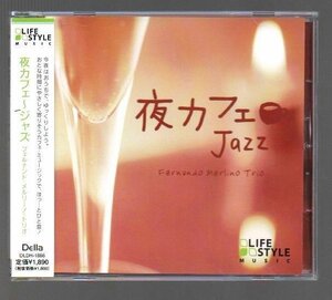 ■「夜カフェ～ジャズ (Jazz)」■フェルナンド・メルリーノ・トリオ■♪青春の光と影♪■品番:DLDH-1866■2013年作品■背帯付き■