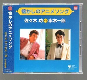 ■佐々木功 vs 水木一郎■「懐かしのアニメソング」■ベスト(CD)■ささきいさお■♪マジンガーZ♪宇宙戦艦ヤマト♪■DISC倶楽部■美品■