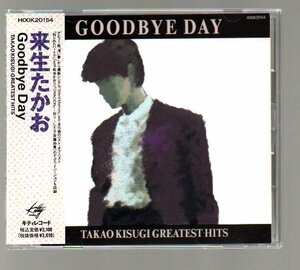 ■来生たかお■ベストアルバム(CD)■「GOODBYE DAY～GREATEST HITS～」■♪夢の途中♪セカンド・ラブ♪■品番:HOOK-20154■1989/7/1発売■