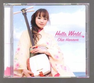 ■はなわちえ(津軽三味線)■「Hello, World.」■♪残酷な天使のテーゼ♪ミッション・インポッシブル♪■KICJ-763■2017/5/24発売■美品■