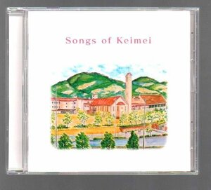 ■「Songs of Keimei(啓明)」■♪讃美歌21/471番・484番・493番・575番♪校歌♪大地讃頌♪学院歌♪■MNS-1017■非売品CD■盤面良好■美品■
