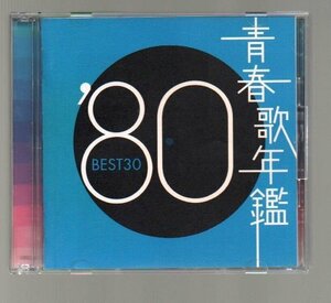 ■「青春歌年鑑'80」■BEST30■2枚組(CD)■♪異邦人♪大都会♪昴♪青い珊瑚礁♪パープルタウン♪恋♪モンローウォーク♪ライディーン♪■