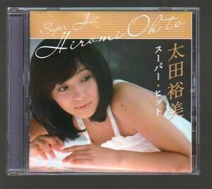 ■太田裕美■ベスト・アルバム■「スーパー・ヒット(Super Hit)」■♪木綿のハンカチーフ♪♪九月の雨♪■品番:DQCL-6021■2012/11/1発売■