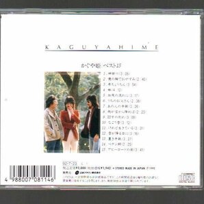 ■かぐや姫(南こうせつ/伊勢正三)■「ベスト15」(CD)■♪神田川♪妹♪22才の別れ♪なごり雪♪■品番:CRCP-28053■1992/07/23発売■廃盤■の画像2