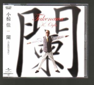 【合わせ買い不可】 闌 TAKENAWA CD 小椋佳