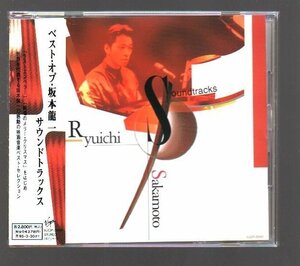 ■坂本龍一(YMO / Y.M.O.)■「ベスト・オブ・坂本龍一 ～サウンドトラックス」■品番:VJCP-28161■1993/3/31発売■背帯付き■概ね美品■