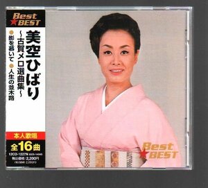 ■美空ひばり■ベスト・アルバム(CD)■「Best★BEST」■本人歌唱■♪悲しい酒♪リンゴ追分♪柔♪芸道一代♪■全16曲■品番:12CD-1021N■