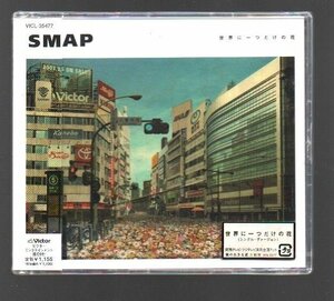 【合わせ買い不可】 世界に一つだけの花 CD SMAP