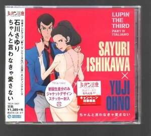 ■石川さゆり■「ちゃんと言わなきゃ愛さない」■ルパン三世ED曲■初回限定盤(ステッカー)■TECA-15637■2015/10/21発売■新品未開封■