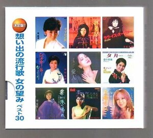 ■「想い出の流行歌～女の望み～ベスト30」■2枚組(CD)■♪八代亜紀♪テレサ・テン♪石川さゆり♪青江三奈♪■全30曲■2017年■盤面良好■