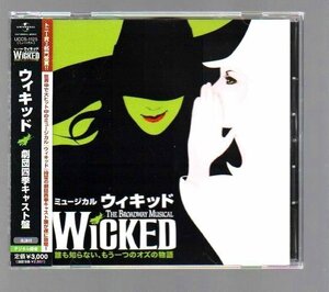 ■ミュージカル■「ウィキッド(WICKED)」■劇団四季キャスト盤(CD)■ブロードウェイ■品番:UCCS-1125■2008/7/23発売■背帯付き■美品■