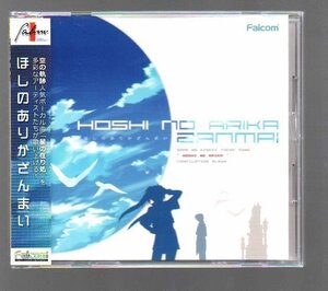 ■ほしのありかざんまい■空の軌跡人気ボーカル曲「星の在り処」を多彩なアーティストたちが歌い上げる!■NW10102980■2011/12/29発売■