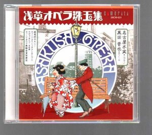 ■「浅草オペラ珠玉集」■名古屋木実、黒田晋也■♪コロッケーの唄♪■カメラータ・トウキョウ■品番:28CM-631■2001/2/25発売■廃盤■