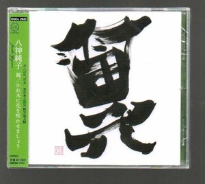 ■八神純子■ライブ会場限定盤■「翼 / かれ木に花を咲かせましょう」■東日本大震災支援盤■品番:DQCL-2830■2013/3/11発売■新品未開封■