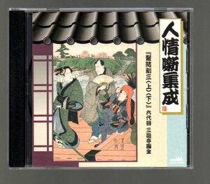 ■「人情囃集成」■『髪結新三(上)(下)』六代目 三遊亭圓生■昭和38年5月29日&7月29日■東横落語会にて■品番:CRCY-10112■1998/5/21発売■