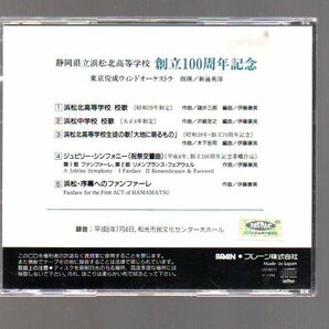 ■浜松北高校創立百周年記念(CD)■100th Anniversary■東京佼成ウィンドオーケストラ■BOCD-9416■校歌/中学校校歌/祝祭交響曲■美品■の画像2