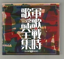 ■「軍歌・戦時歌謡全集」■CD-BOX(6枚組)■田端義夫/藤山一郎/東海林太郎/美ち奴/渡哲也/李香蘭■通販限定■TFC-2381/6■2012/7/25発売■_画像1