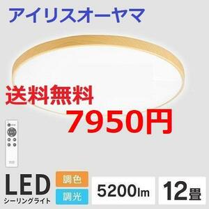 ～12畳 木目調 調光/調色 アイリスオーヤマ LED シーリングライト