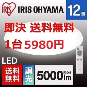 特価 新品 ～12畳 LEDシーリングライト アイリスオーヤマ 天井照明 省エネ 照明 ライト 電気の画像1