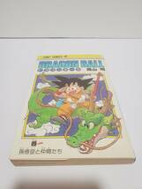 ドラゴンボール 初版 1巻 _画像1